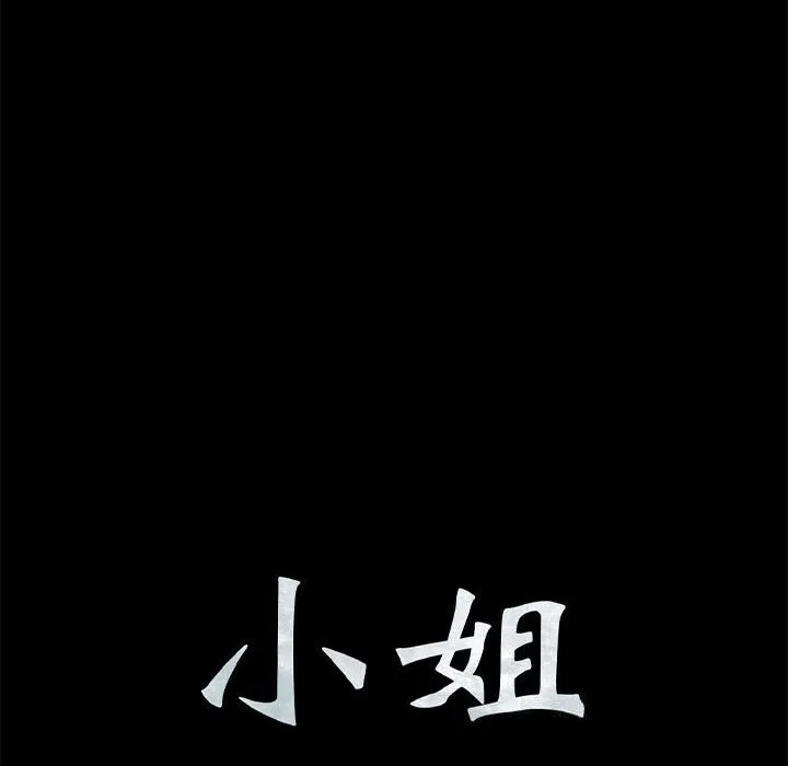 小姐 第84話 第10页