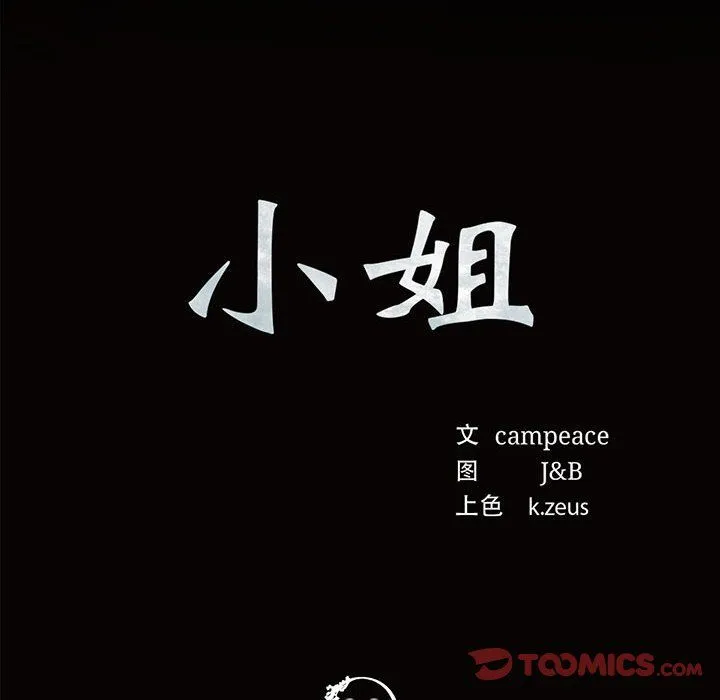 小姐 第37話 第12页