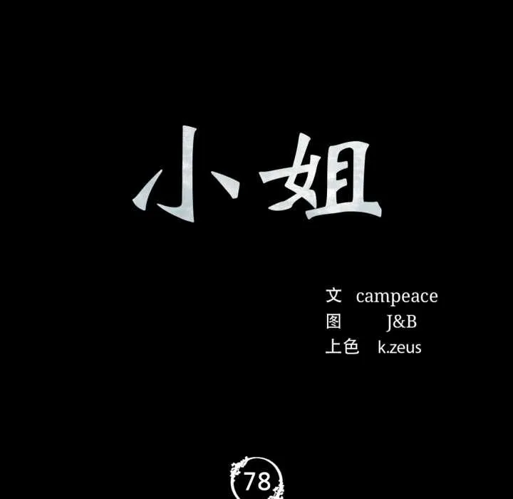 小姐 第79話 第10页