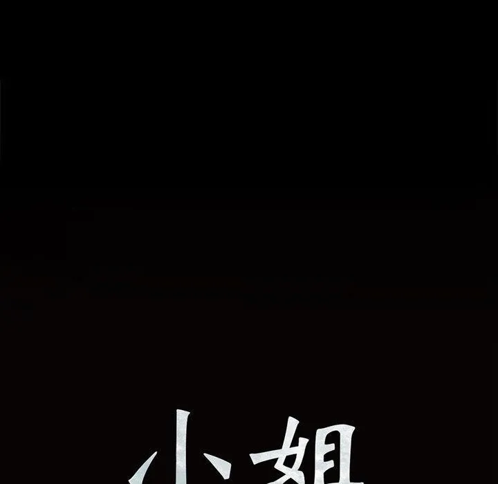 小姐 第51話 第9页