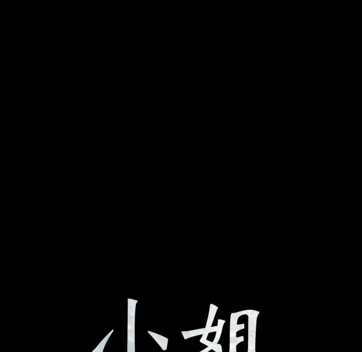 小姐 第104話 第10页