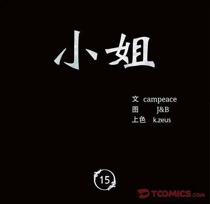 小姐 第15話 第12页