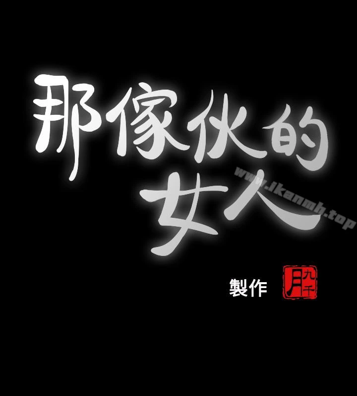 那傢伙的女人 第25话-要不要一起上宛心? 第9页