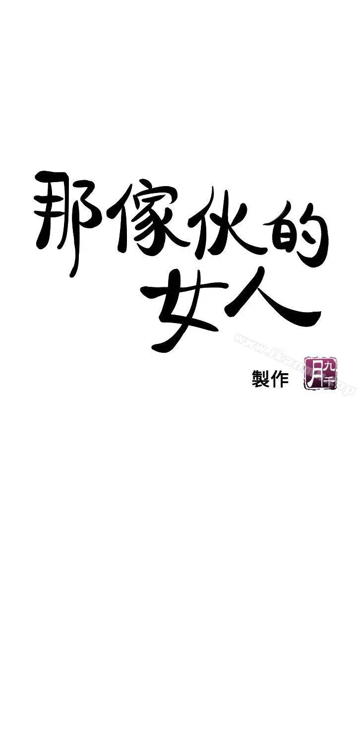 那傢伙的女人 第6话-宛心在皇家饭店等你&hellip; 第5页
