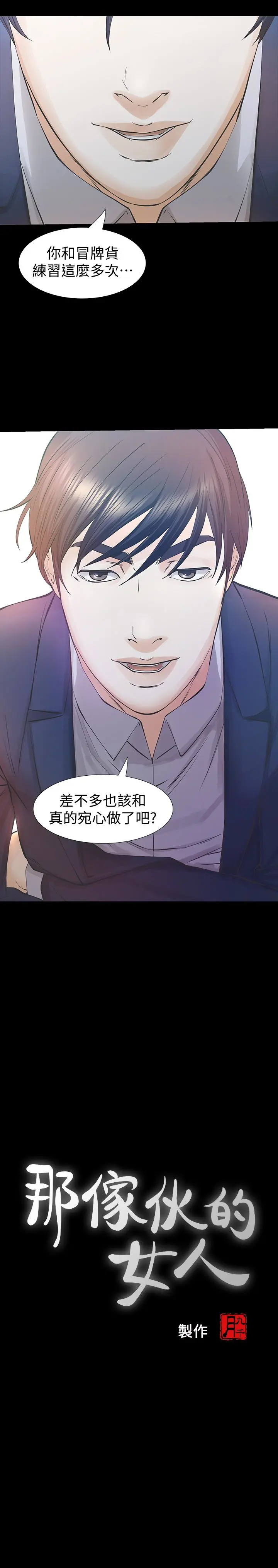 那傢伙的女人 第26话-面临抉择的时刻 第3页