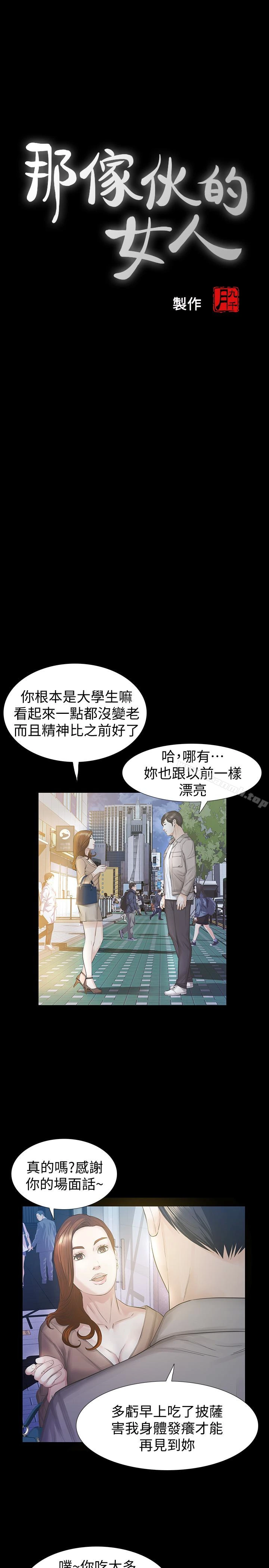 那傢伙的女人 第16话-再次回到从前 第5页