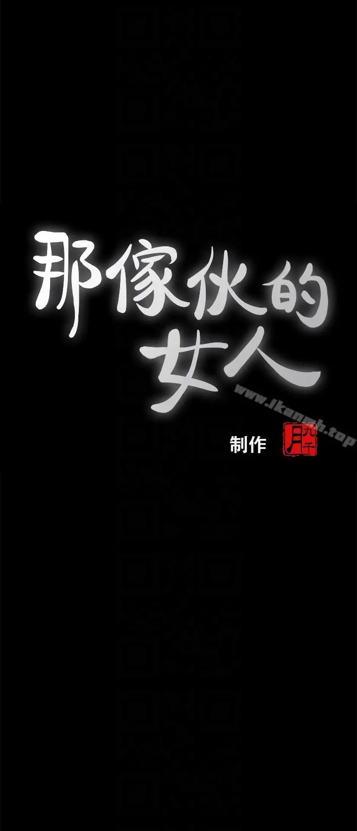 那傢伙的女人 第4话-朋友的女友睡在我面前&hellip; 第7页