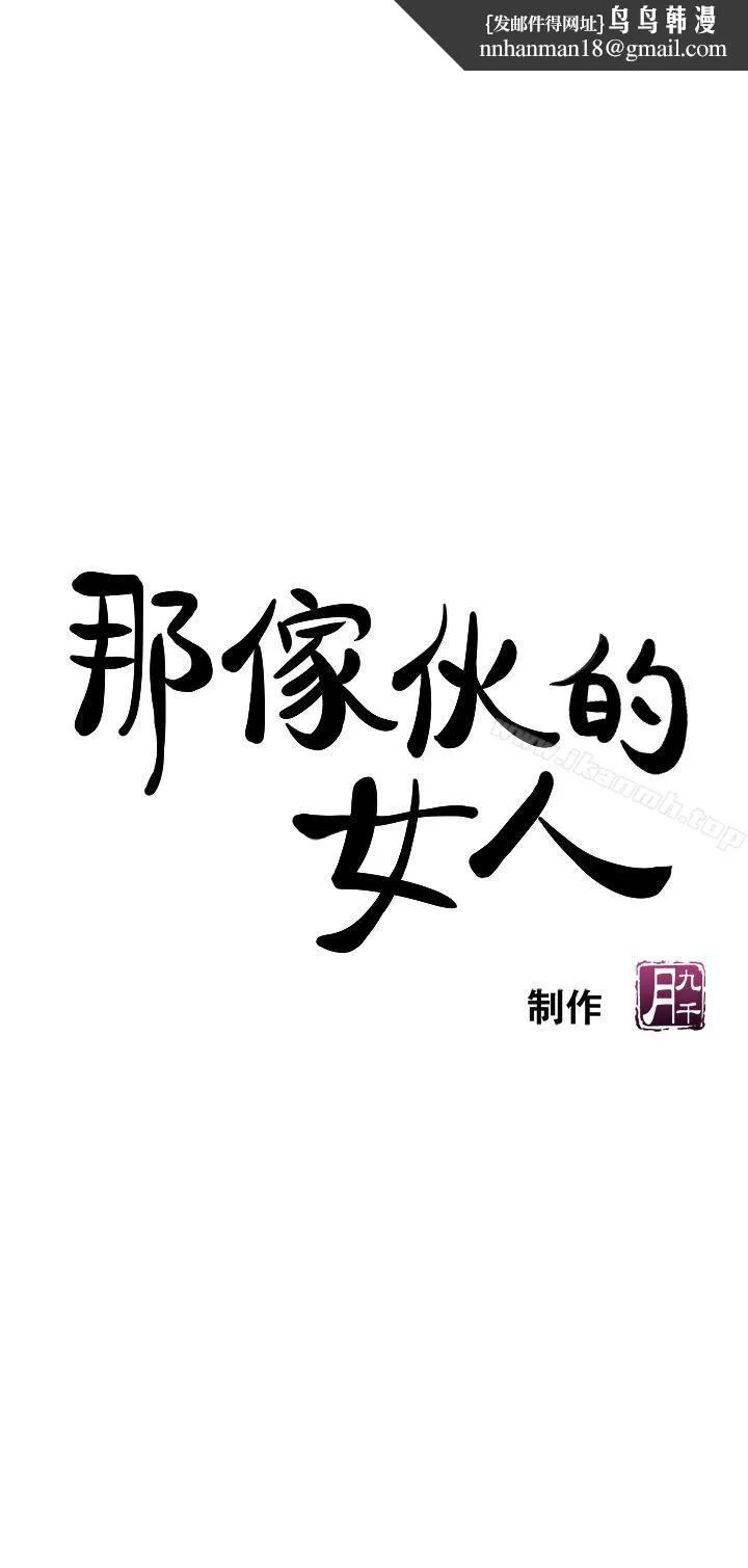 那傢伙的女人 第5话-轻易到手的女人 第1页