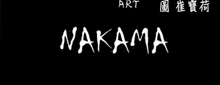 BALANCE 2章4节：NAKAMA 第3页