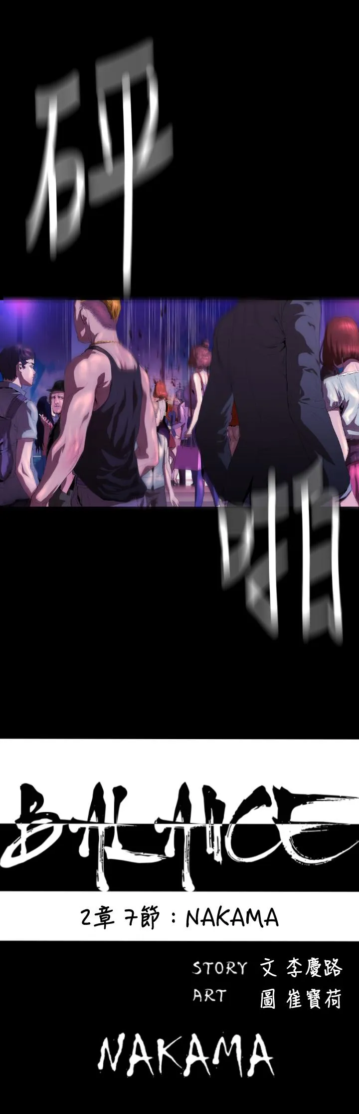 BALANCE 2章7节：NAKAMA 第4页