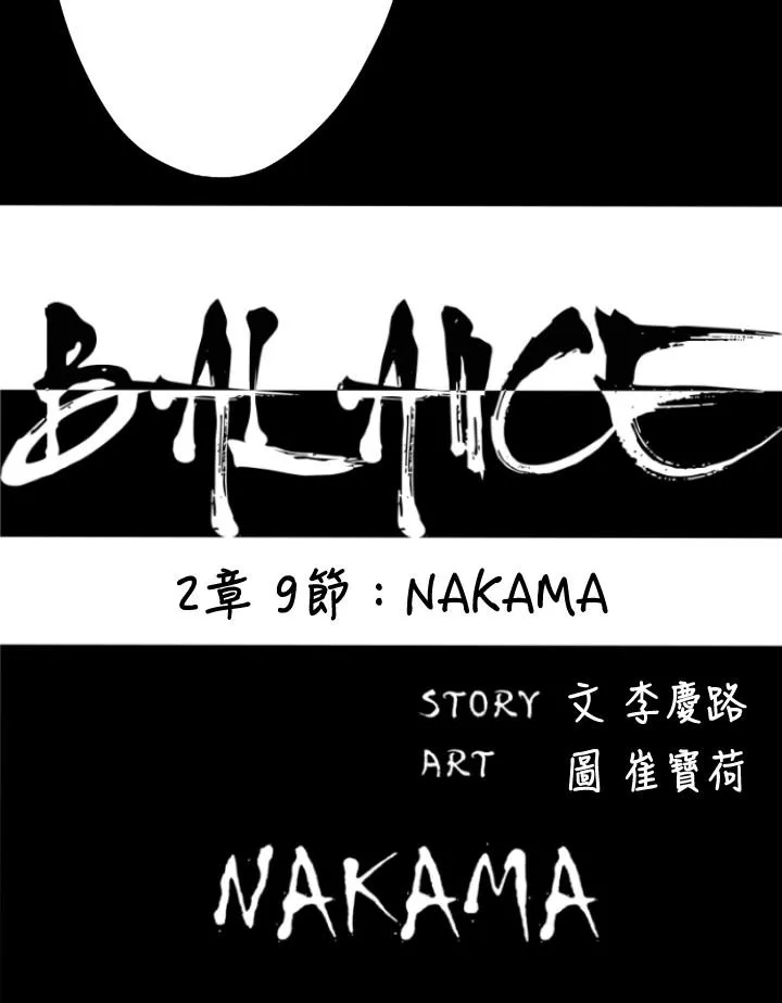 BALANCE 2章9节：NAKAMA 第2页