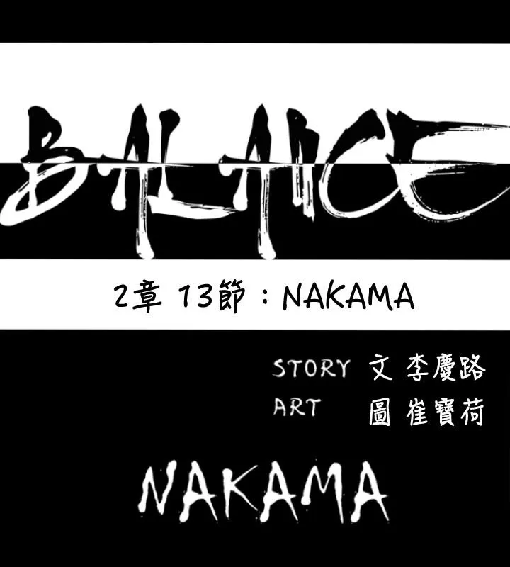 BALANCE 2章13节：NAKAMA 第5页