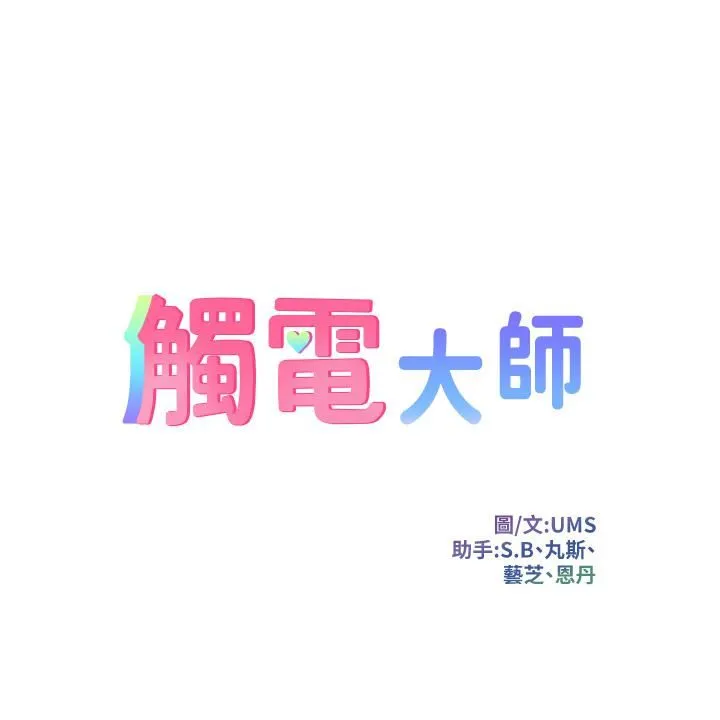 触电大师 第2话-和性感胴体的亲密接触 第5页