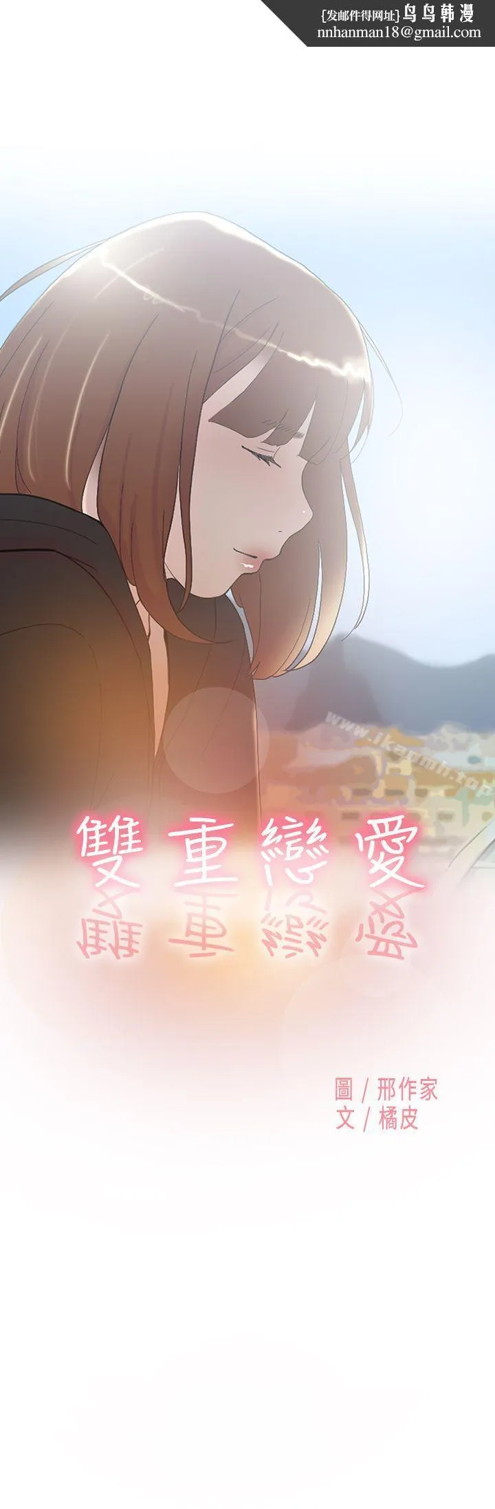双重恋爱 第49话 第1页