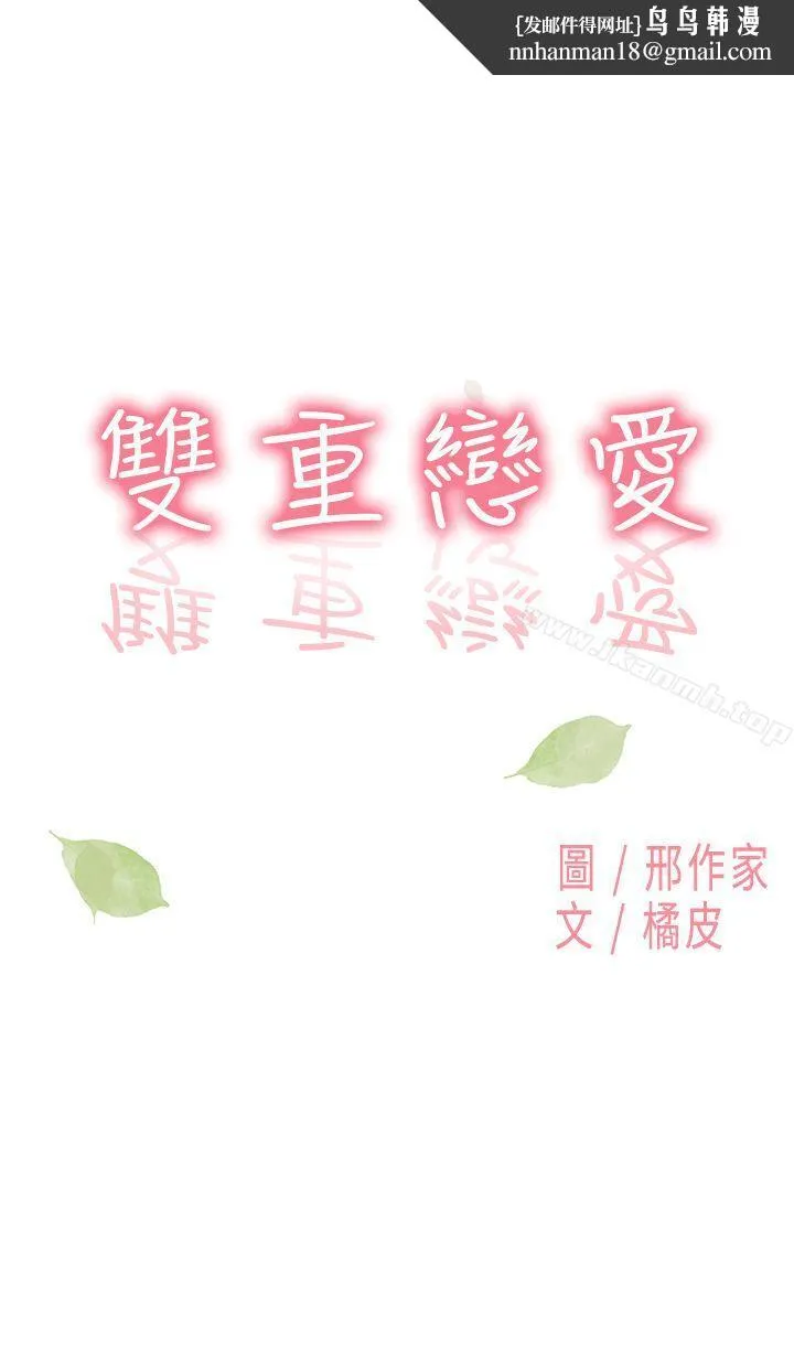 双重恋爱 第9话 第1页