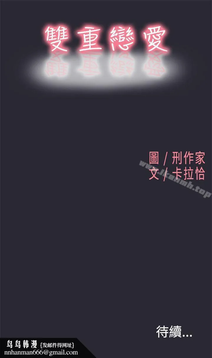 双重恋爱 第1话 第21页