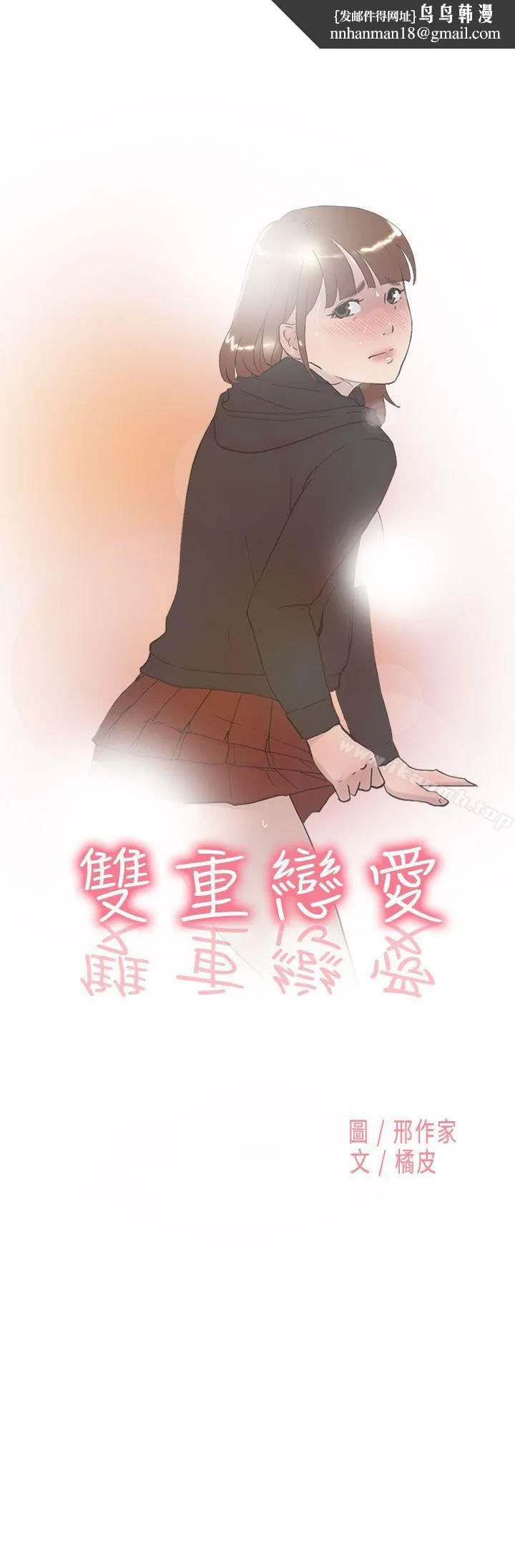 双重恋爱 第48话 第1页