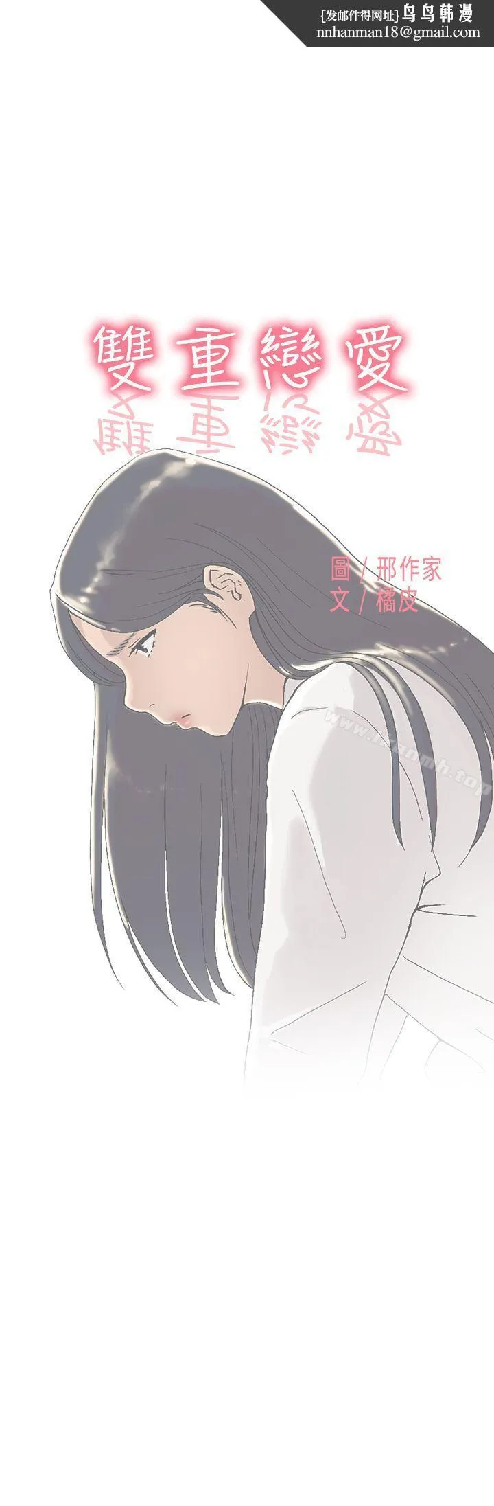 双重恋爱 第53话 第1页