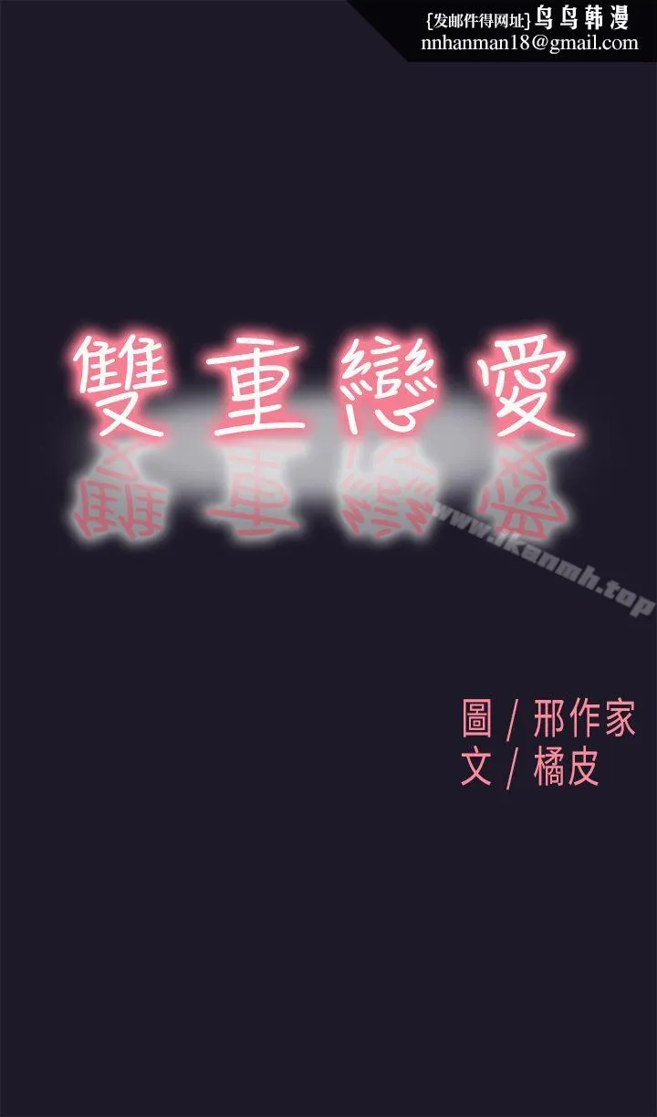 双重恋爱 第31话 第1页