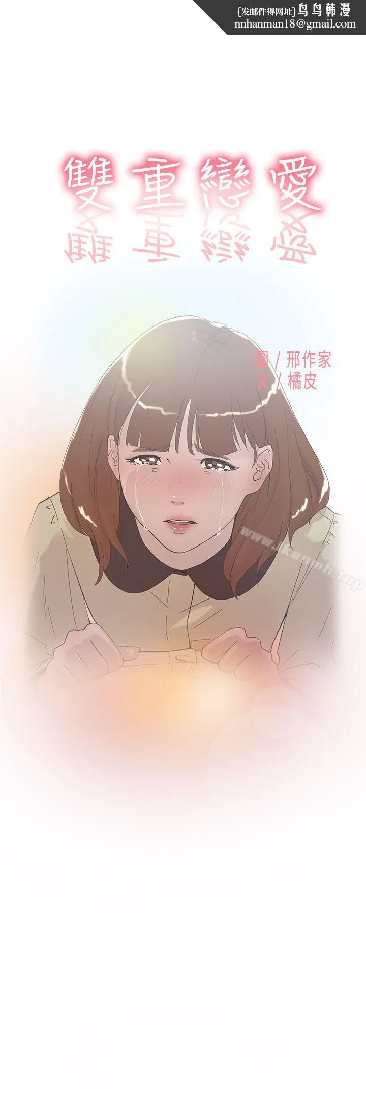 双重恋爱 第51话 第1页