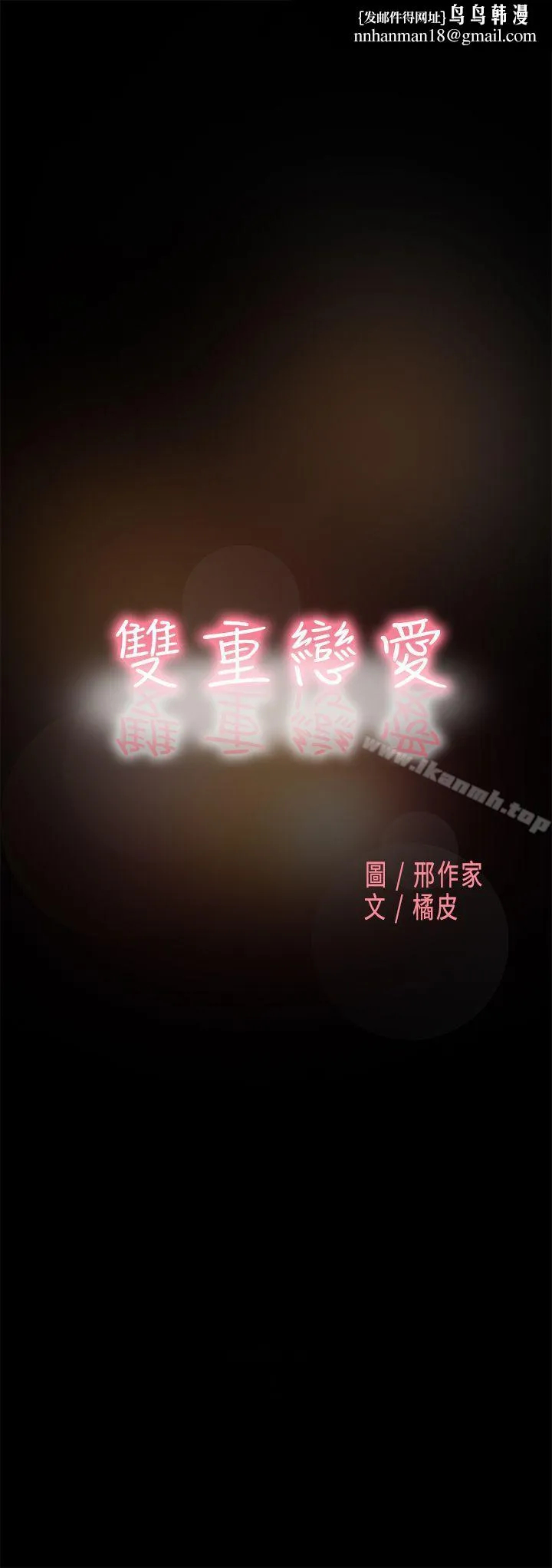 双重恋爱 第60话 第1页