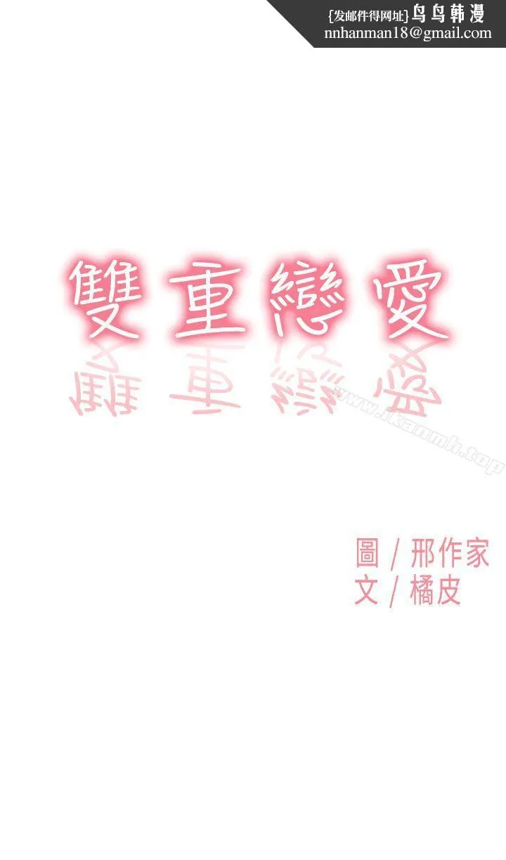 双重恋爱 第12话 第1页