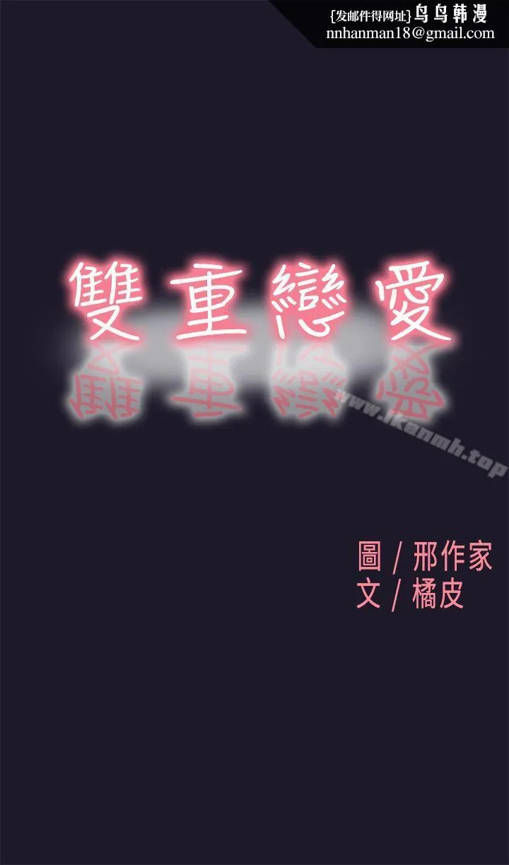 双重恋爱 第30话 第1页