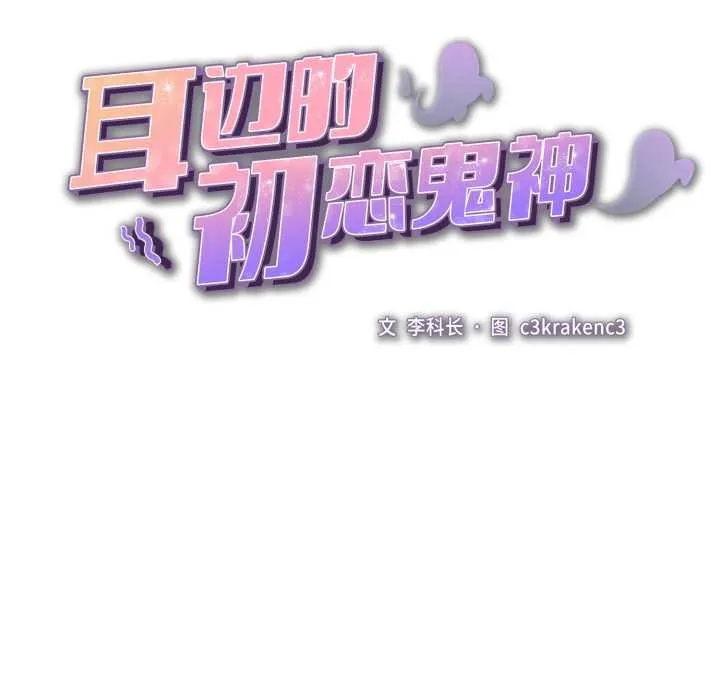 耳边的初恋鬼神 第3话 第33页