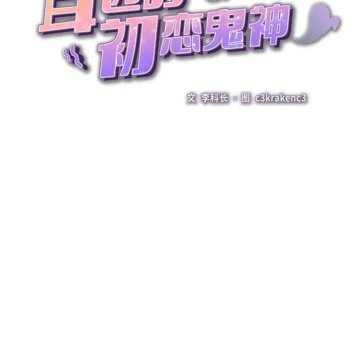 耳边的初恋鬼神 第5話 第116页