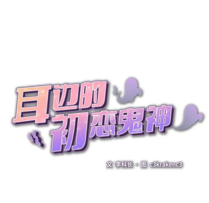 耳边的初恋鬼神 第1话 第102页