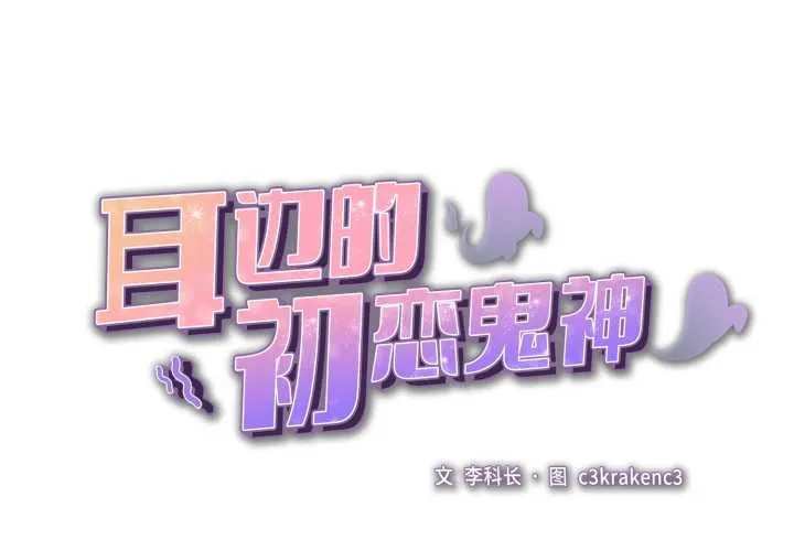 耳边的初恋鬼神 第8話 第2页