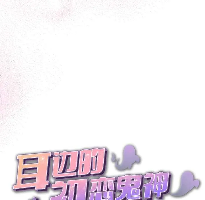 耳边的初恋鬼神 第2话 第60页