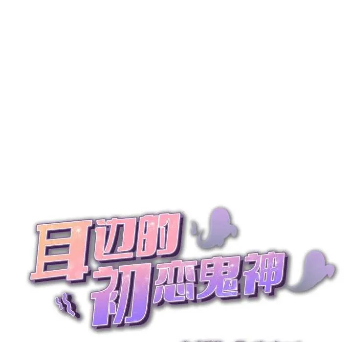 耳边的初恋鬼神 第4話 第6页