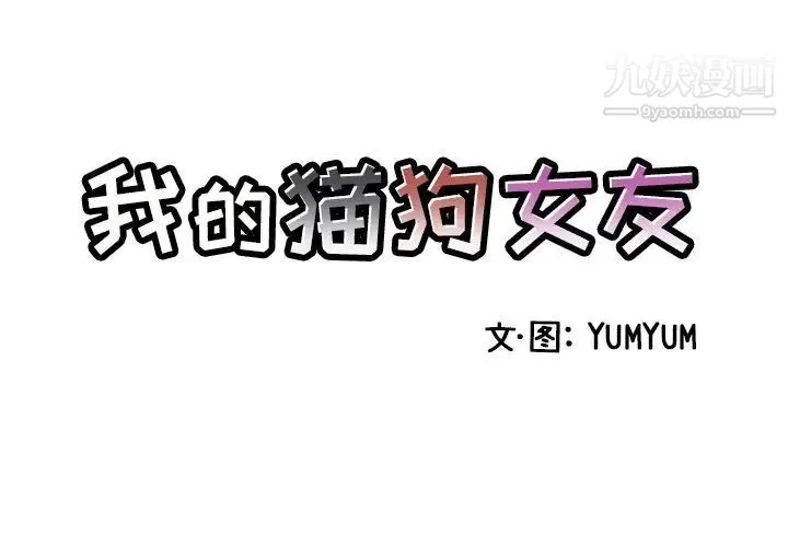 我的猫狗女友 第3话 第3页