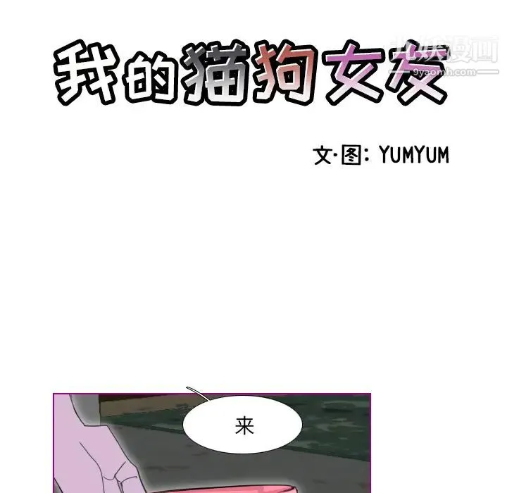 我的猫狗女友 第1话 第11页