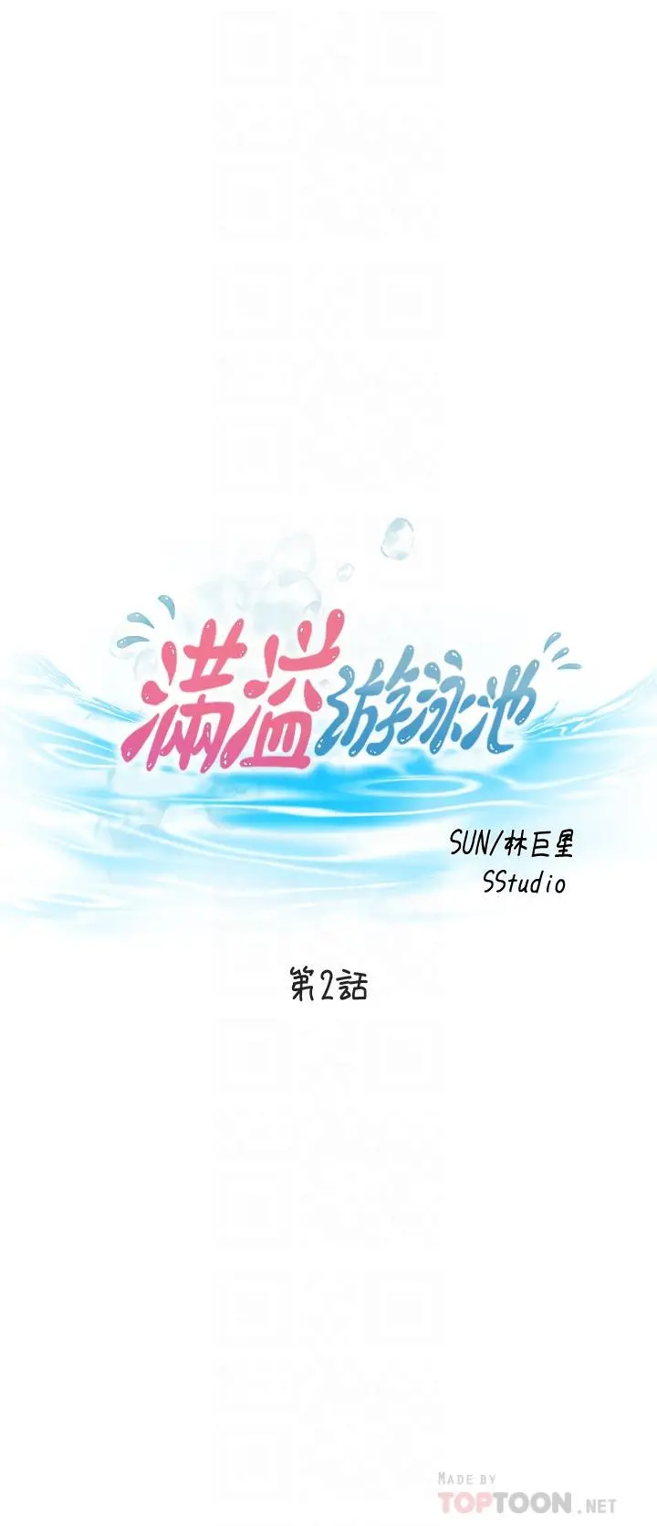 满溢游泳池 第2话-能帮我揉揉那里吗 第4页
