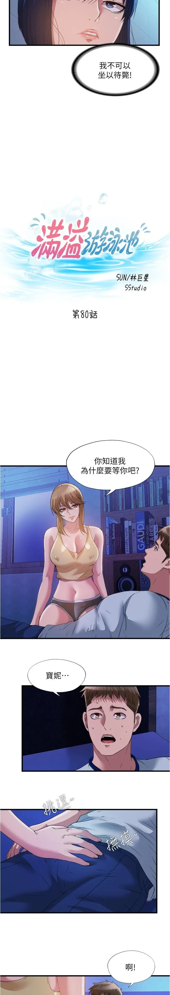 满溢游泳池 第80话-来把我填满 第5页
