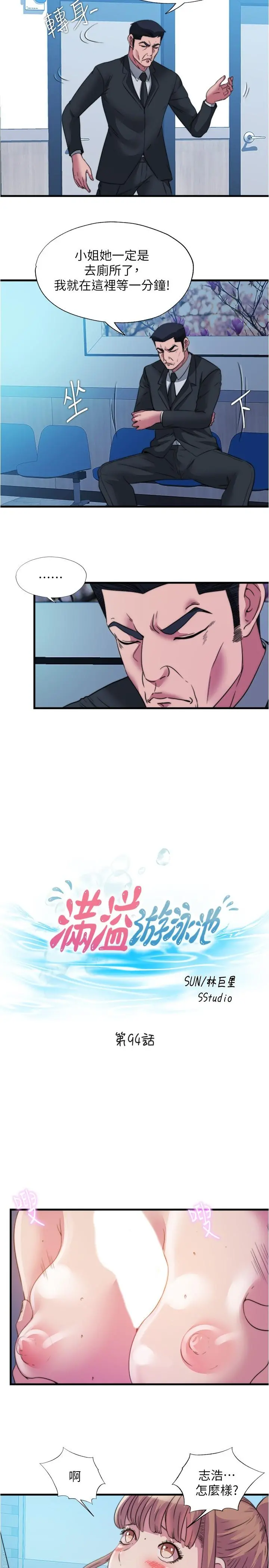 满溢游泳池 第94话-我会公平分给你们每个人 第2页