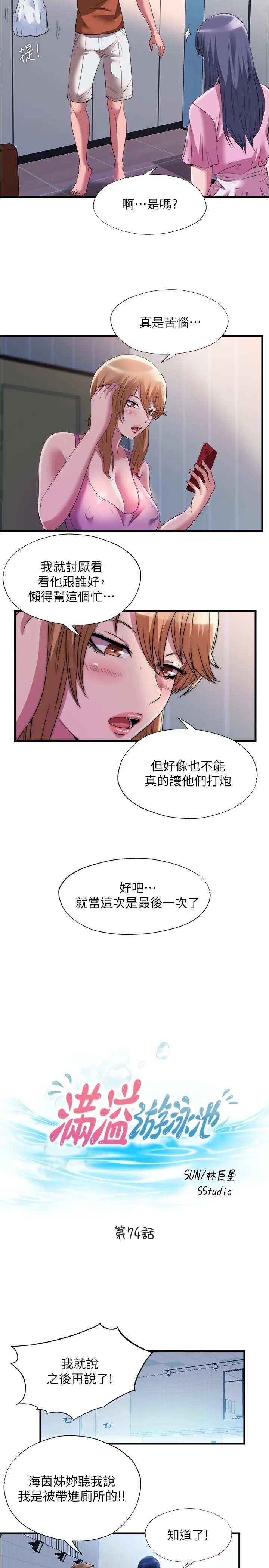 满溢游泳池 第74话-志浩，我等很久了 第2页