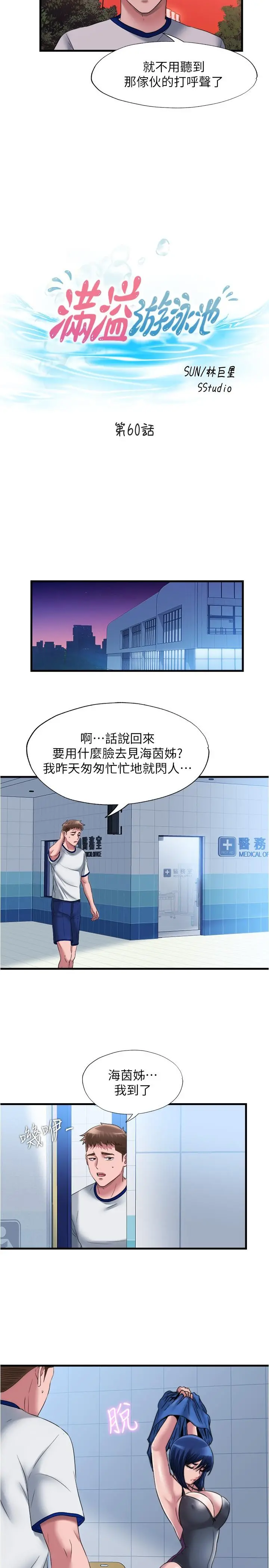 满溢游泳池 第60话-今天让你加倍兴奋 第2页