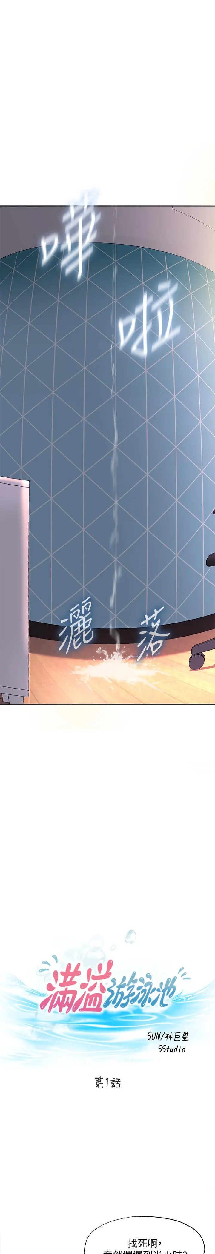 满溢游泳池 第1话-我把初恋的泳衣撕破了 第13页