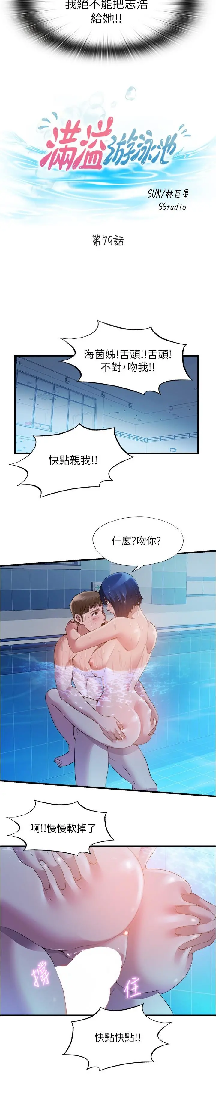 满溢游泳池 第79话-今天晚上要和谁做 第3页
