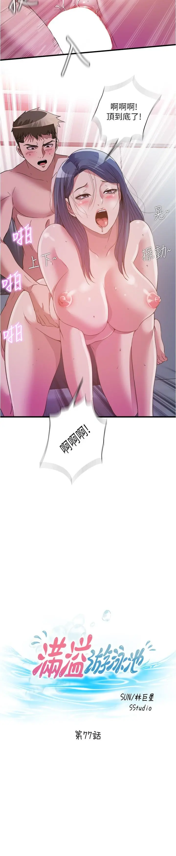 满溢游泳池 第77话-你和采妍做了吧 第3页