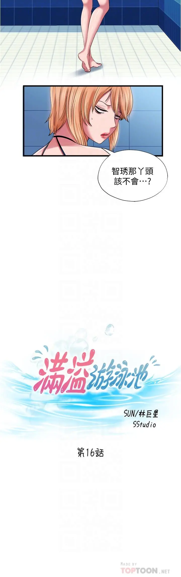 满溢游泳池 第16话-白志浩，我能舔吗 第4页