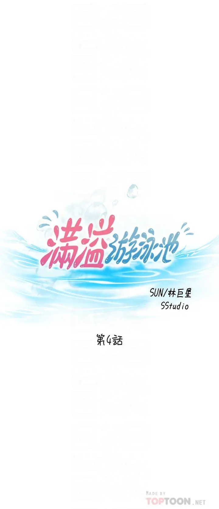 满溢游泳池 第4话-把在泳池没做完的事做完吧 第4页