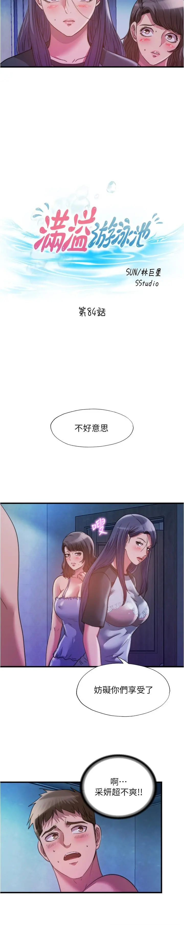 满溢游泳池 第84话-疯狂5P性爱派对 第3页