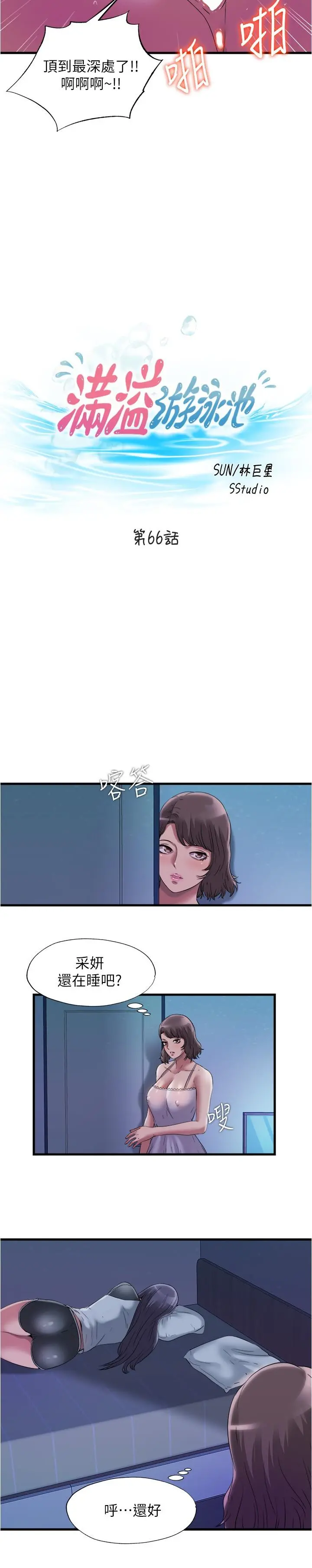 满溢游泳池 第66话-做爱时的淫语连发 第3页