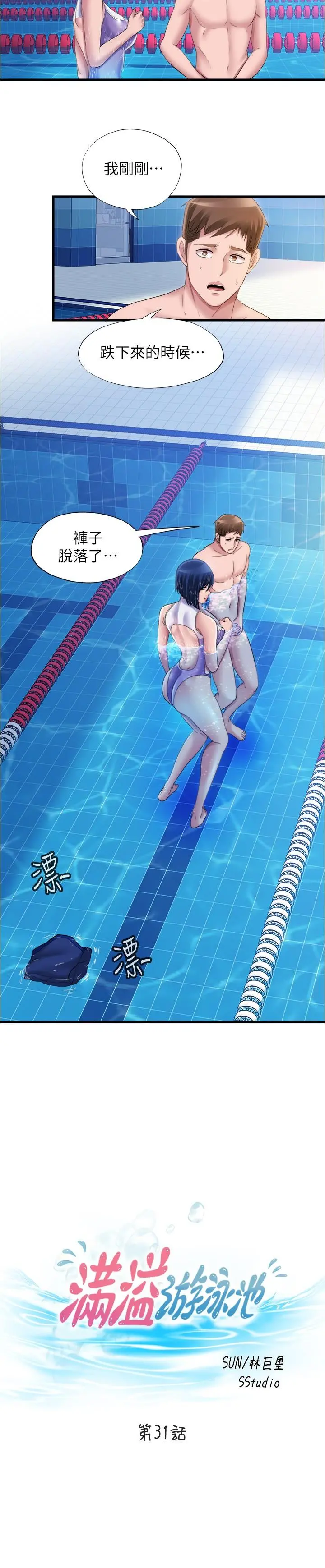 满溢游泳池 第31话-海茵姐直接把我那根... 第2页