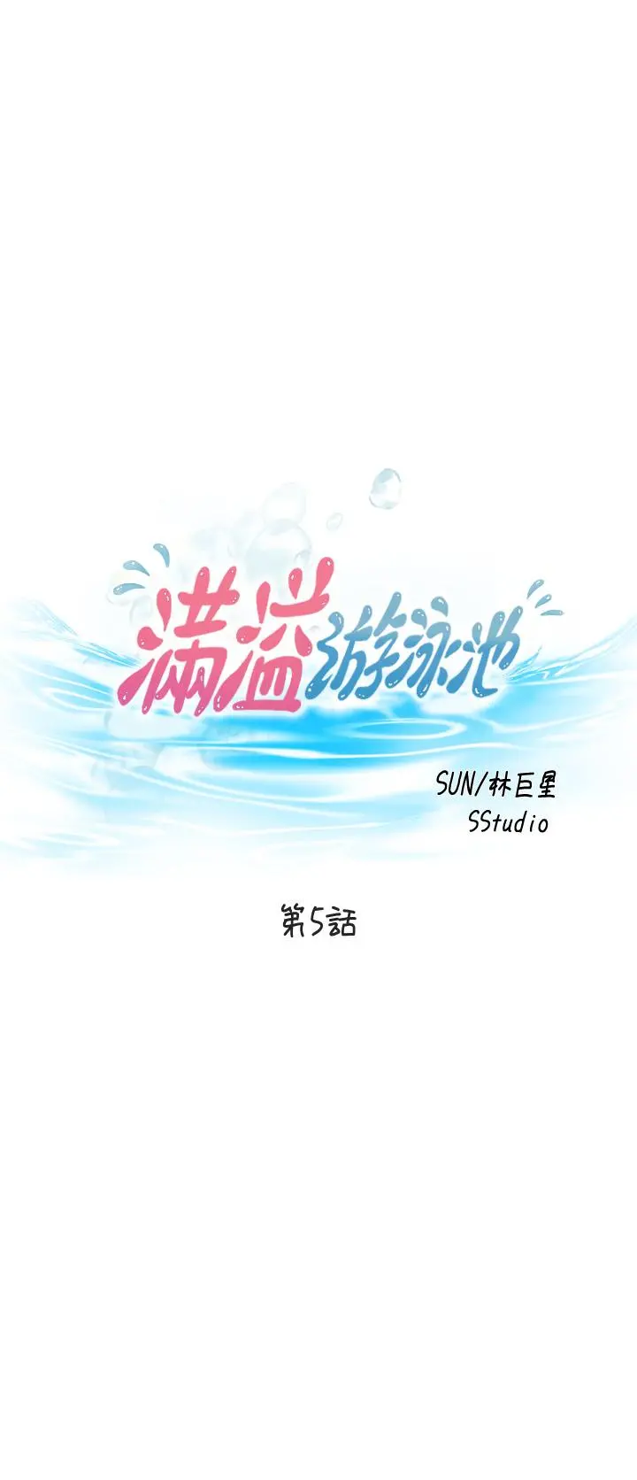 满溢游泳池 第5话-宝妮的呻吟声响彻厕所 第3页