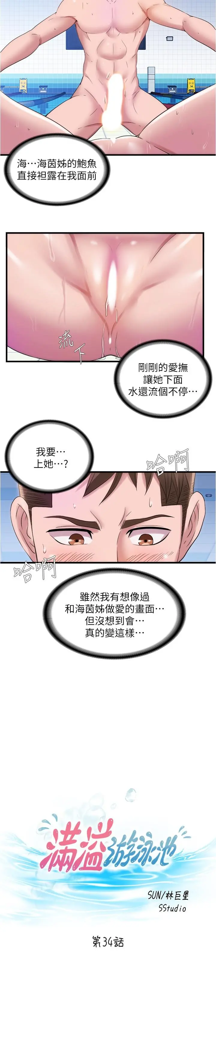 满溢游泳池 第34话-真的顶到底了 第2页